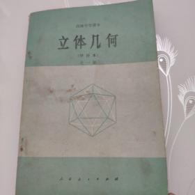 高中中学课本(试用)立体几何