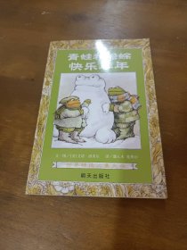 青蛙和蟾蜍（全四册）