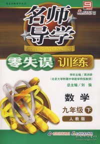 名师导学零失误训练：九年级数学（上）（人教版）