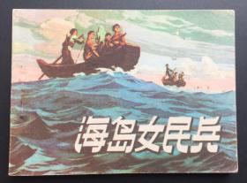 海岛女民兵（人美初版红色连环画缺本）自然旧板书