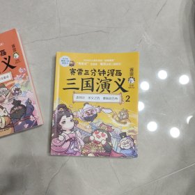 赛雷三分钟漫画三国演义2(店内有其他系列及同系列