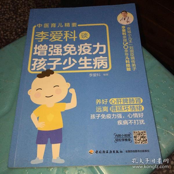 李爱科谈增强免疫力 孩子少生病