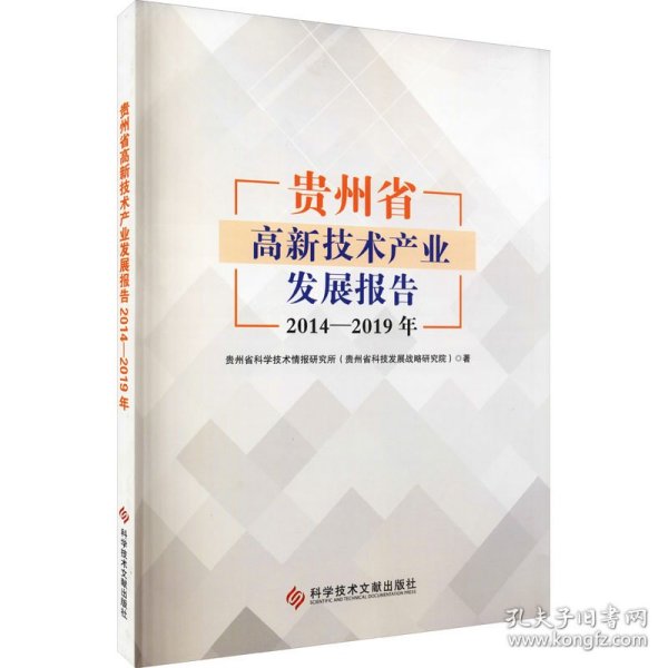 贵州省高新技术产业发展报告 2014-2019年 9787518976225