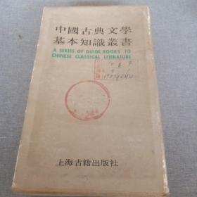 中国古典文学基本知识丛书(文学常识函)