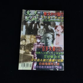 贵州文史天地 1998年第1期 封2天书酒广告 封底瀑布啤酒广告