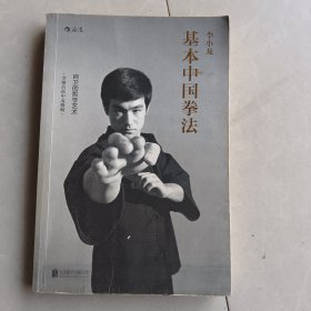 李小龙基本中国拳法：自卫的哲学艺术