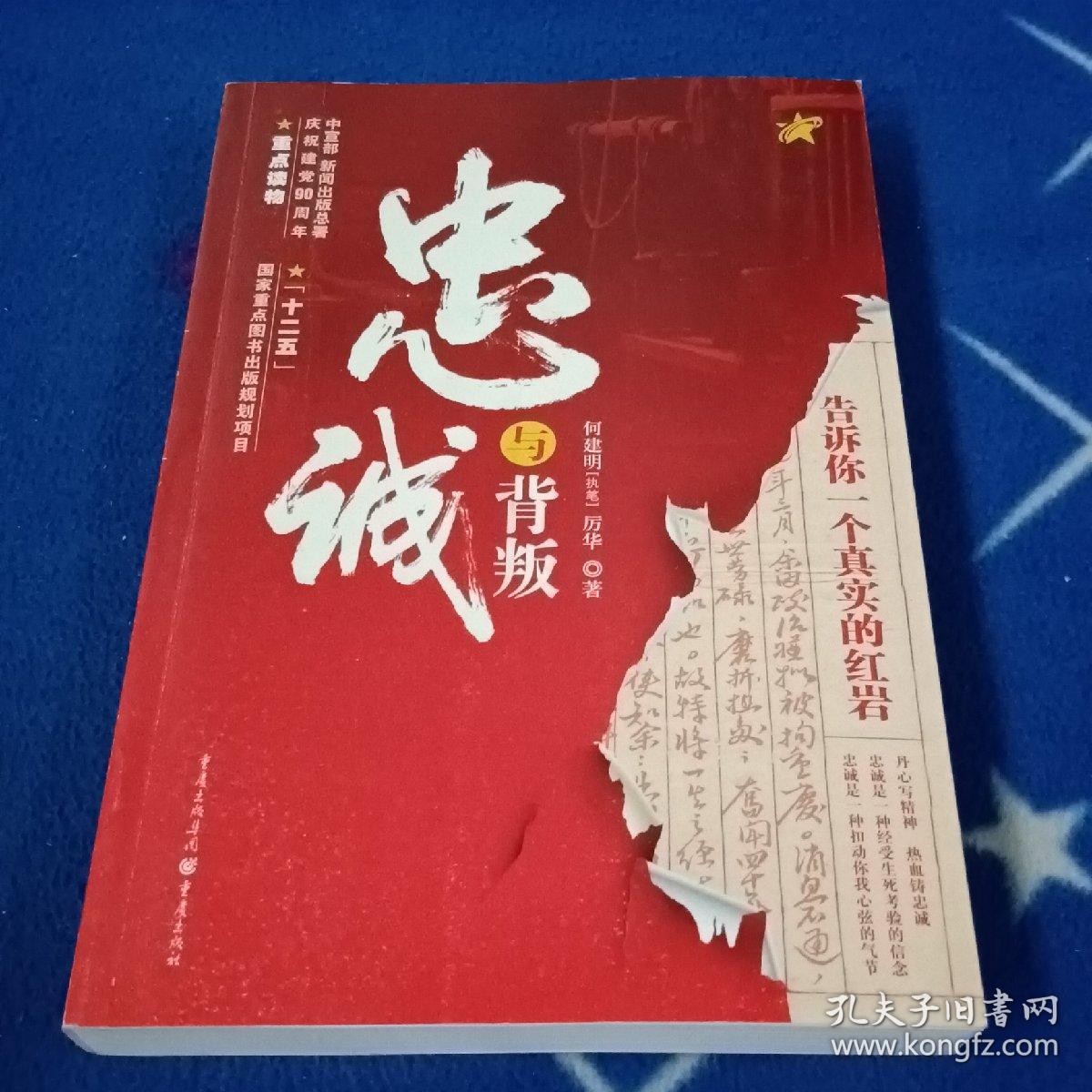 忠诚与背叛：告诉你一个真实的红岩