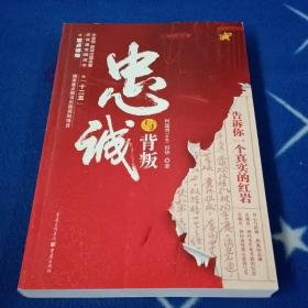 忠诚与背叛:告诉你一个真实的红岩