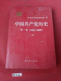 中国共产党历史第一卷（1921—-1949）上册