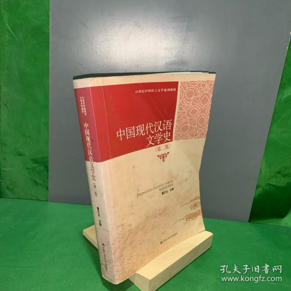 21世纪中国语言文学系列教材：中国现代汉语文学史（第2版）