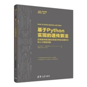 基于Python实现的遗传算法:应用遗传算法解决现实世界的深度学习和人工智能问题