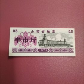 山西省粮票 半市斤 1976年（库存 1 ）