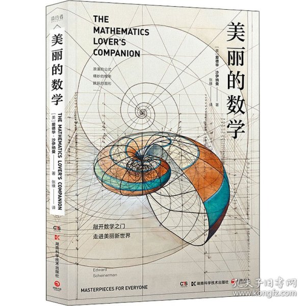 美丽的数学(一本独具特色的数学科普书)