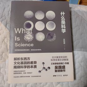 什么是科学