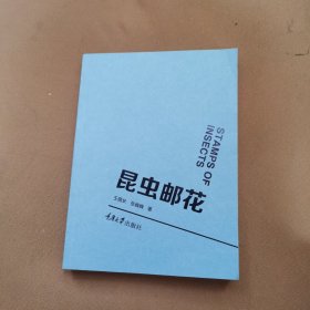 昆虫邮花
