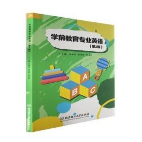 学前教育专业英语(第2版)普通图书/童书9787576314427