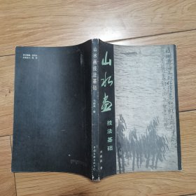 山水画技法基础