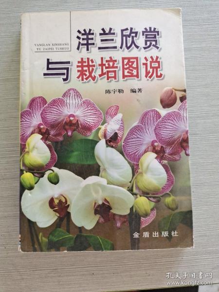 洋兰欣赏与栽培图说