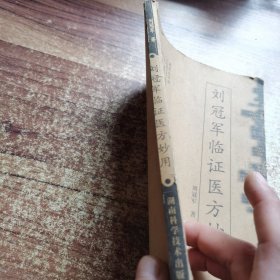 刘冠军临证医方妙用