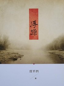 贾平凹签名《浮躁》一版一印，签名保真！