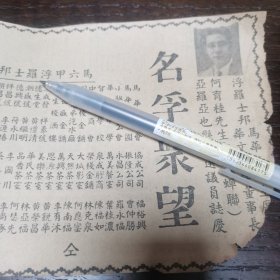 马来亚 华人 何育桂 剪报一张。（刊登于1961年5月20日 马来亚联邦《南洋商报》。彼时，新加坡尚未独立）