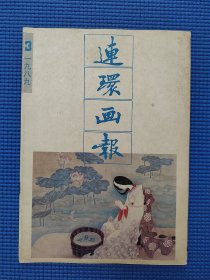 连环画报89年第3期