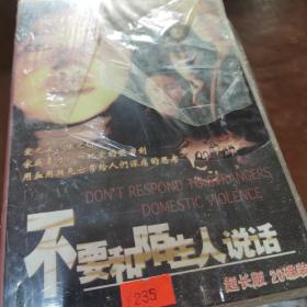 【全新未拆封】不要和陌生人说话 超长版20碟VCD（外面塑料外膜，有破损，但里面没事）