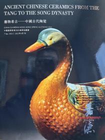 2023年4月中国嘉德香港春拍应物希古中国古代陶瓷专场