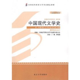 正版书中国现代文学史
