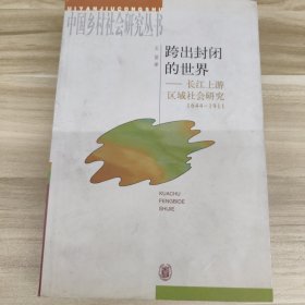 跨出封闭的世界：长江上游区域社会研究：1644-1911