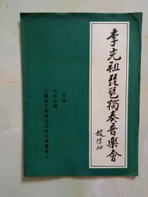李光祖琵琶獨奏音樂會
