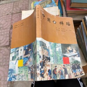 中国白裤瑶