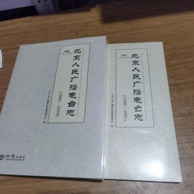 北京广播电台志(1949-1993.1994-2010) 新版 2册