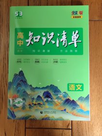 曲一线科学备考·高中知识清单：语文（高中必备工具书）（课标版）