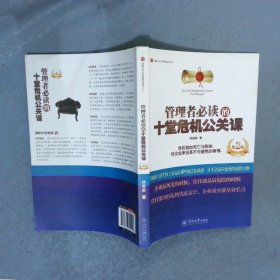 管理者必讀的十堂危機(jī)公關(guān)課第二版