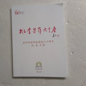 苏州评弹学校建校六十周年 纪念文集