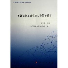 关键信息基础设施安全保护通识 王秀军主编 人民出版社