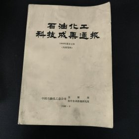 石油化工科技成果通报1988年度合订本