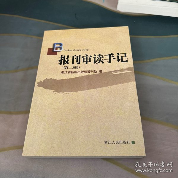 报刊审读手记.第二辑