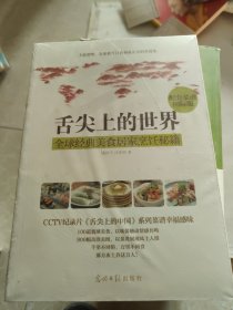 舌尖上的世界：全球经典美食居家烹饪秘籍（CCTV纪录片《舌尖上的中国》配套菜谱国际版）