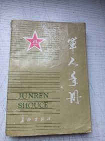 军人手册