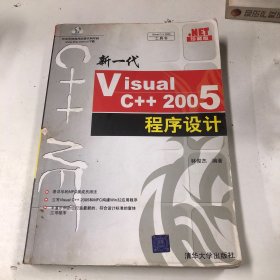 新一代Visual C++ 2005程序设计