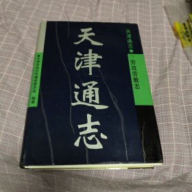 天津通志 劳改劳教志（精装品好带护封）