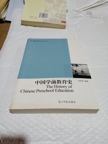 中國(guó)學(xué)前教育史