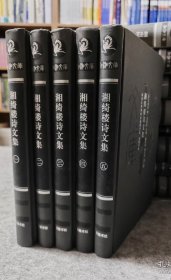 湘绮楼诗文集（共5册）