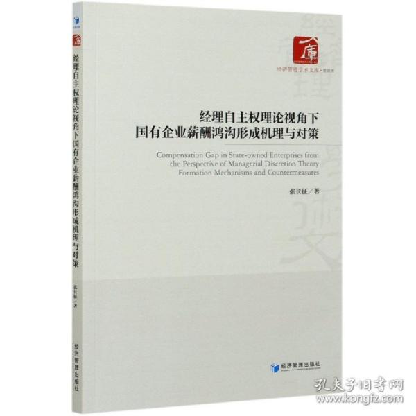 经理自主权理论视角下国有企业薪酬鸿沟形成机理与对策/经济管理学术文库