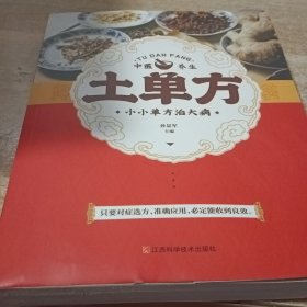 土单方 中医书籍养生偏方大全民间老偏方美容养颜常见病防治 保健食疗偏方秘方大全小偏方老偏方中医健康养生保健疗法