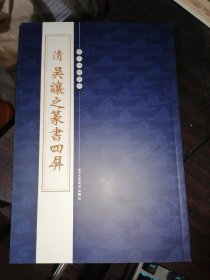 清 吴让之篆书四屏--历代碑帖精粹