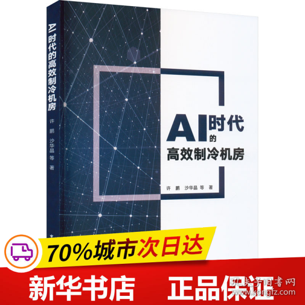 AI时代的高效制冷机房