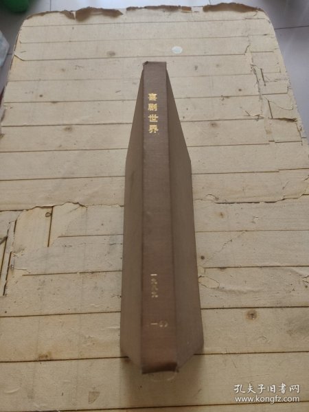 喜剧世界1989年第1-6期精装合订本